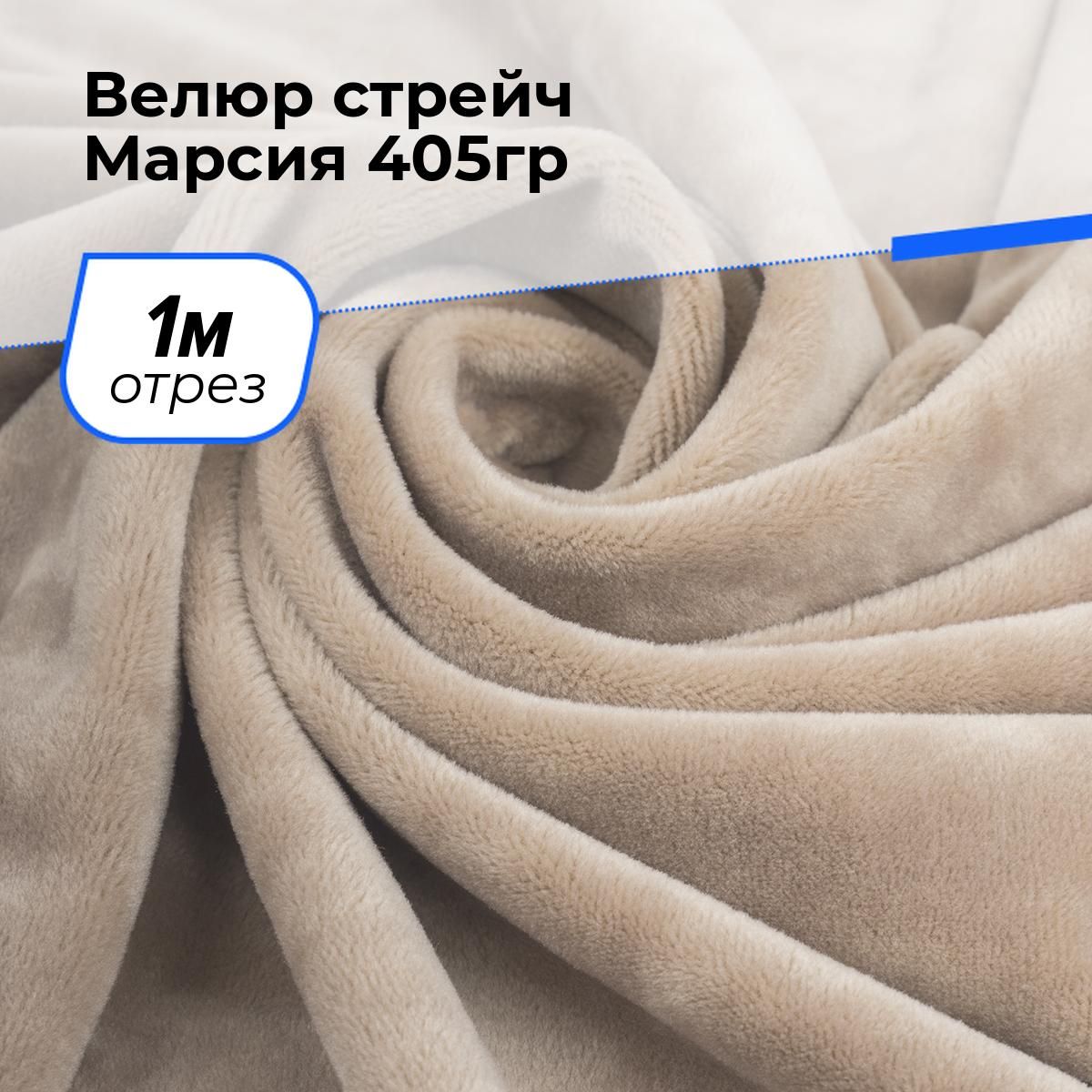 ТканьстрейчМарсия260гр/м.кв.дляшитья,плюшдлярукоделиянаотрез1м*150см,цветбежевый