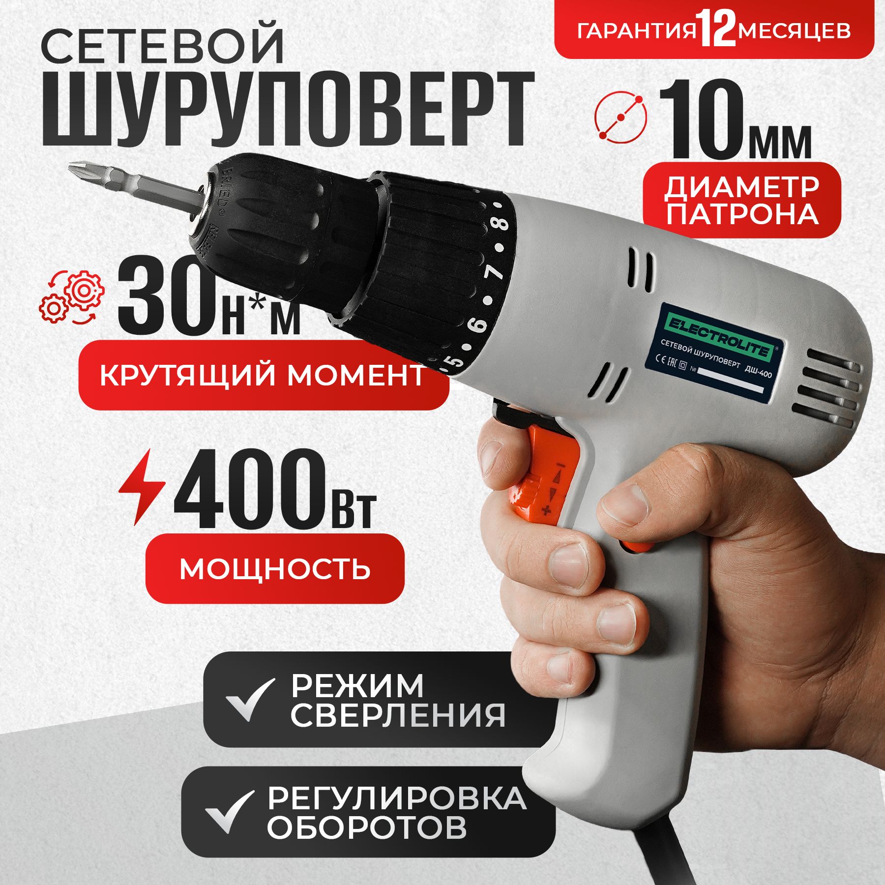 Дрель-шуруповерт электрическая ДШ 400 (400 Вт, 30 Нм) ELECTROLITE от сети