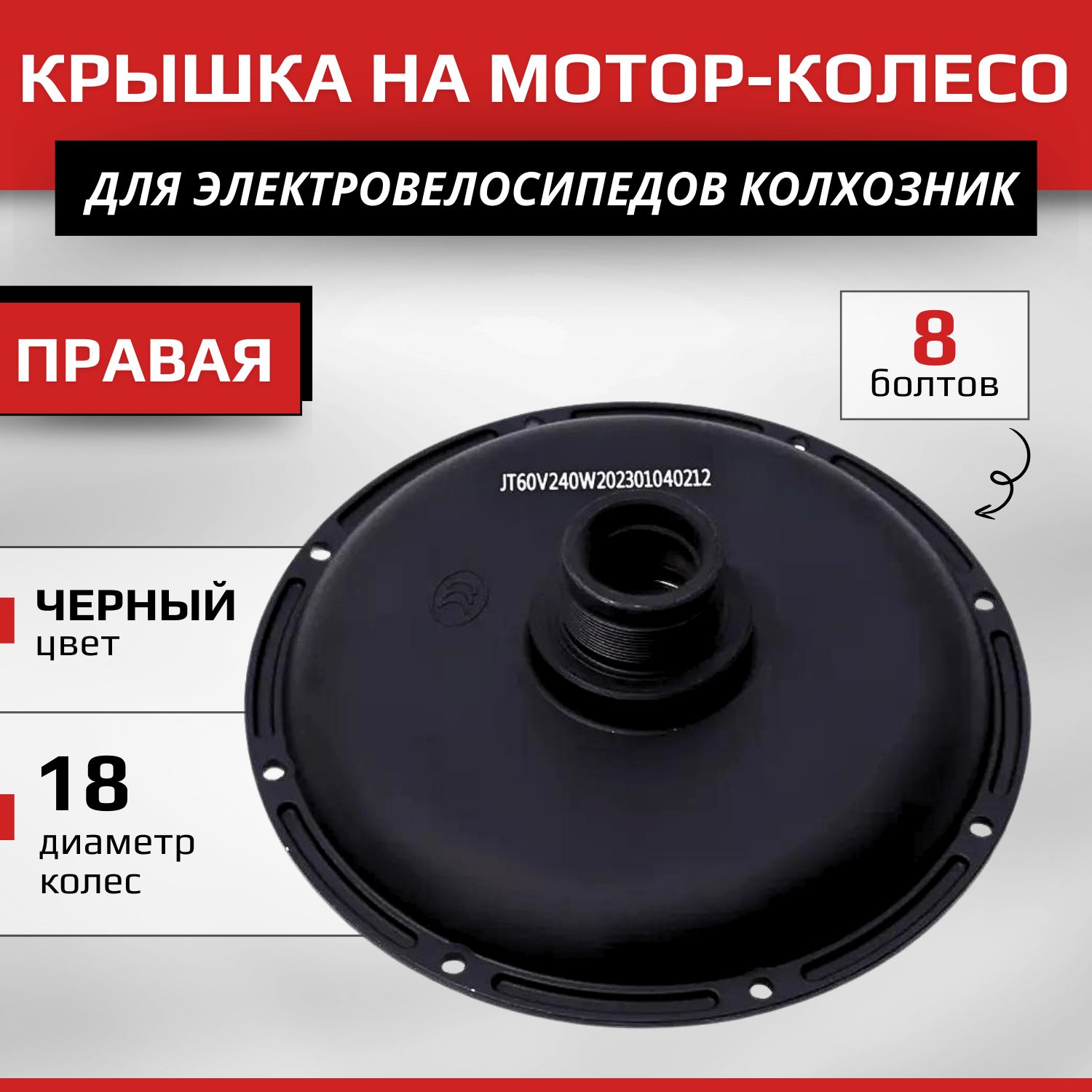 Крышка на мотор-колесо Правая 8 болтов 240v 6202 чёрный (v2 pro)