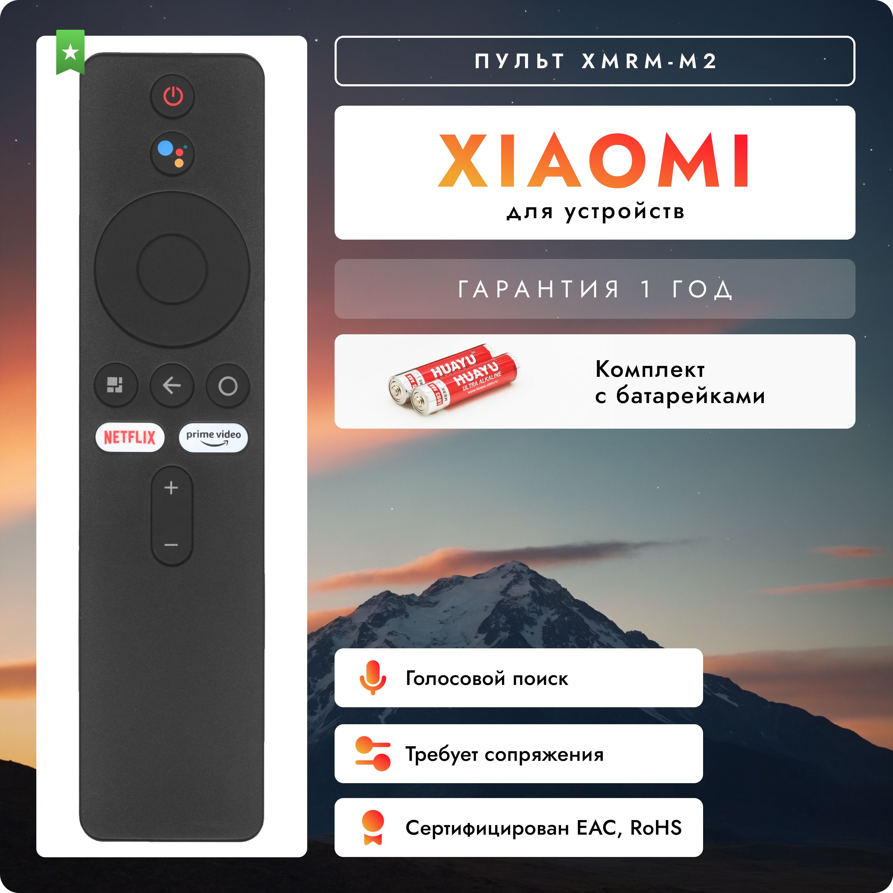 Голосовой пульт для TV-бокса Xiaomi. В комплекте с батарейками