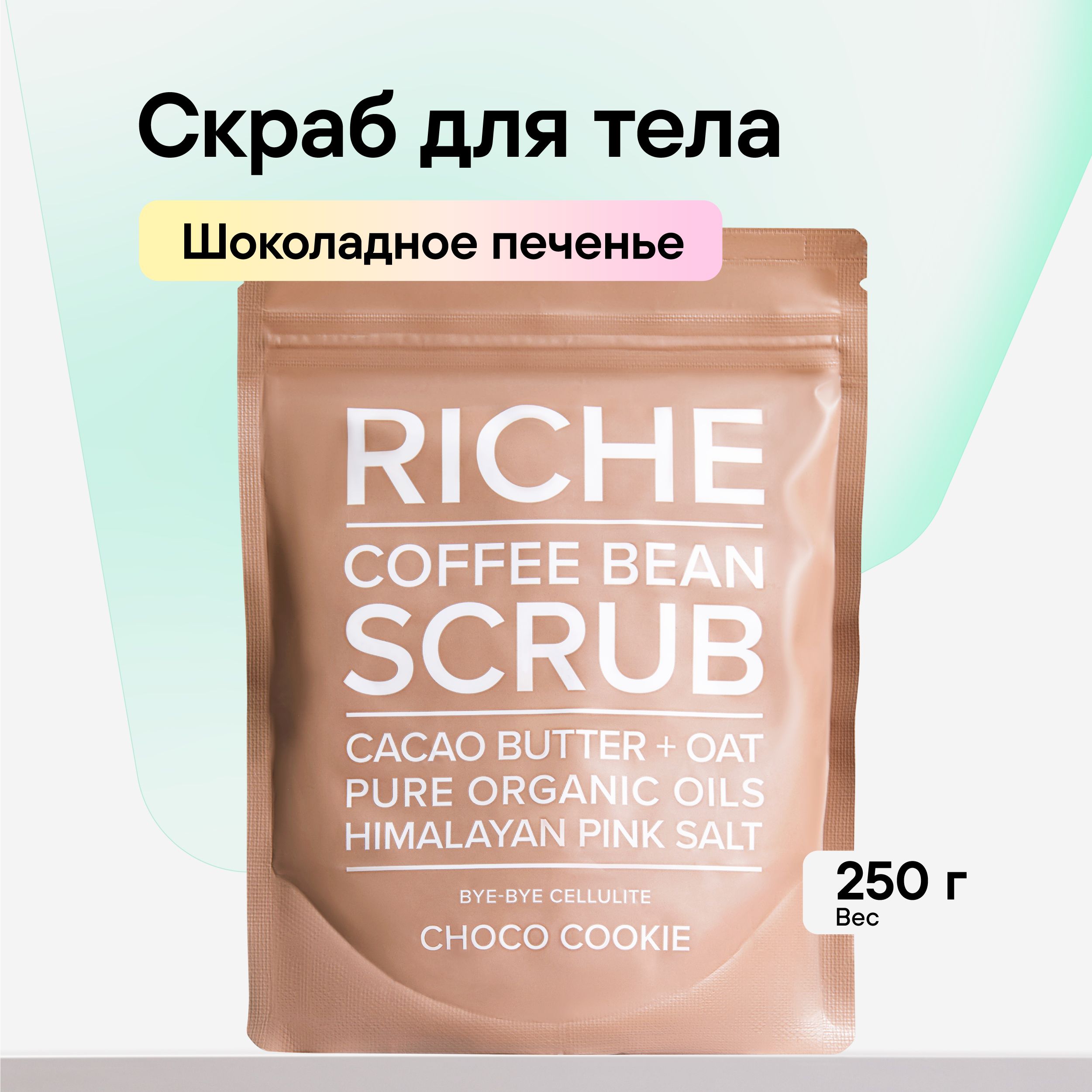 RICHEКофейныйантицеллюлитныйскрабдлятела"Шоколадноепеченье"снатуральнымимаслами