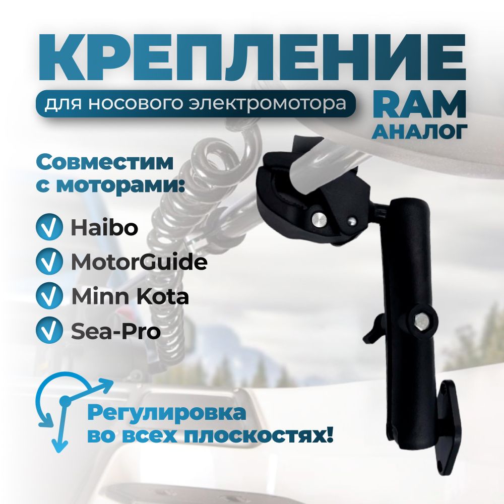 КреплениеаналогRamдляносовыхэлектромоторов