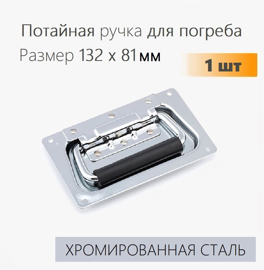 Ручка для погреба люка скрытая 132х81 мм, хромированная сталь 1 шт, для ящика, подвала, улья