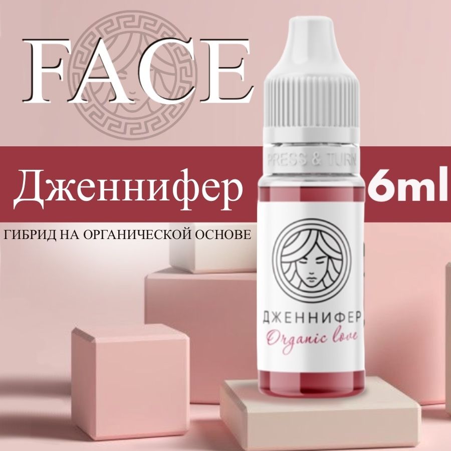 FACE Organic Love "ДЖЕННИФЕР" 6 мл - пигмент для татуажа губ