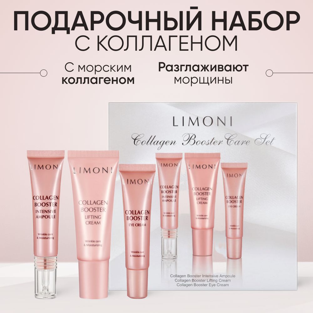 LIMONI Подарочный набор косметики для увлажнения и тонизирования кожи лицa, Collagen Booster Корея