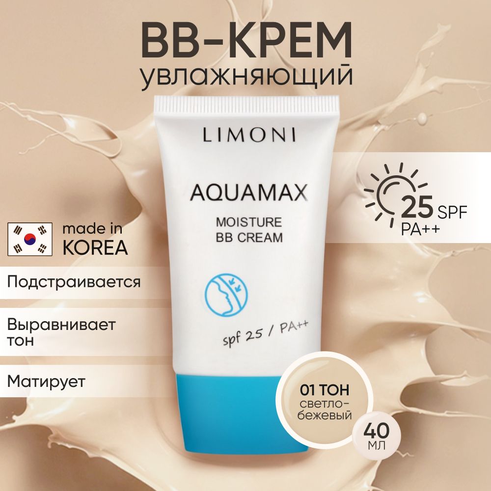 LIMONI Тональный bb крем для лица SPF 25 PA++ , тон №1, Корея 40 мл