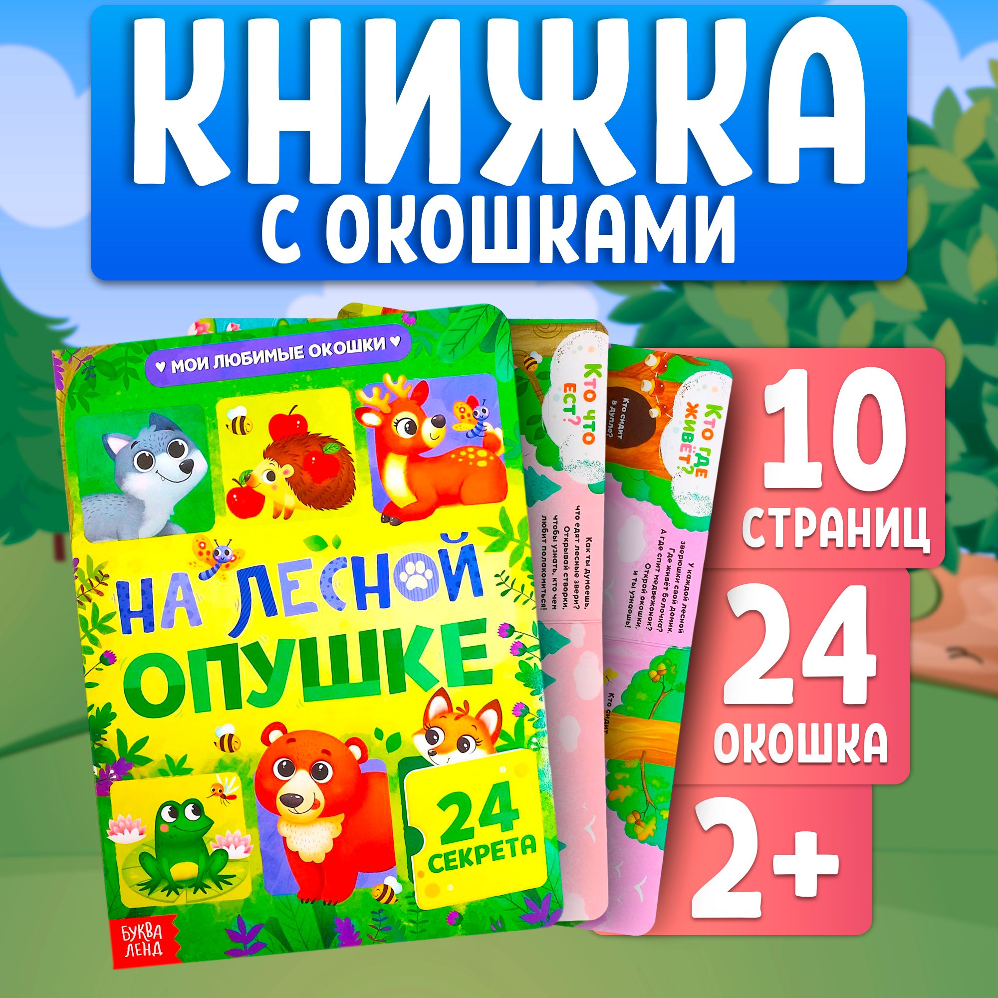 Книжка с окошками, "На лесной опушке", 24 окошка, Буква-Ленд, книжки для малышей | Сачкова Евгения Камилевна