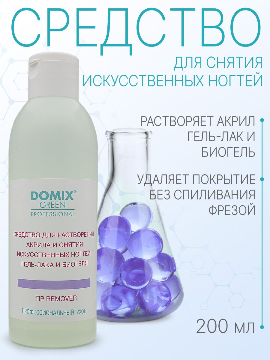 DOMIX GREEN PROFESSIONAL Средство для снятия искусственных ногтей и гель-лака Tip remover, 200 мл