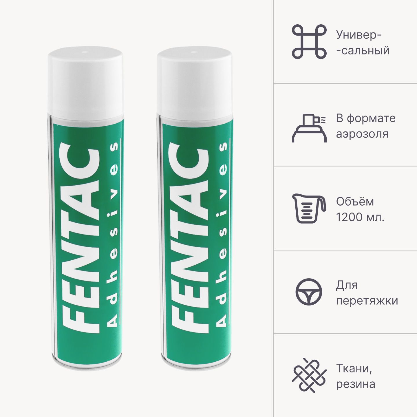 Клей аэрозольный Fensol 60 Fentac Adhesives 1200 мл., для поролона, резины, кожи и тканей