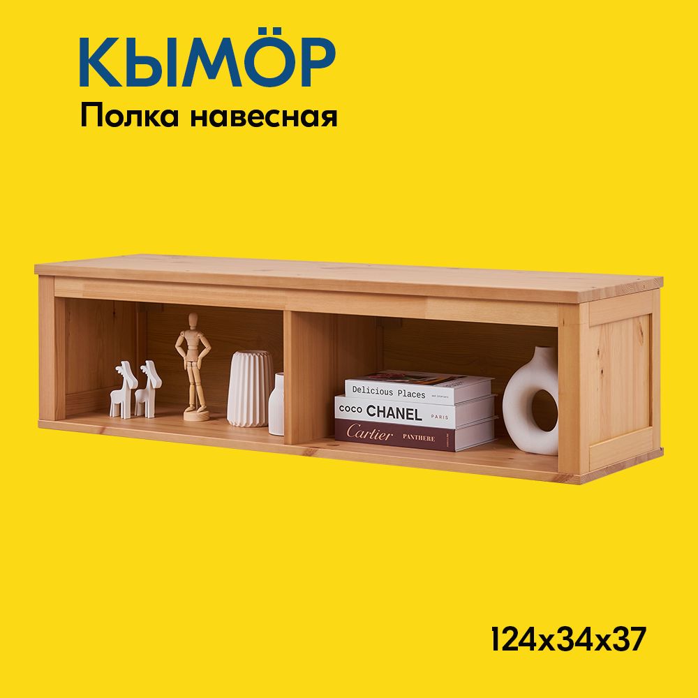 IKEA Полка Настенная Прямая, 124х37х34 см, 1 шт.