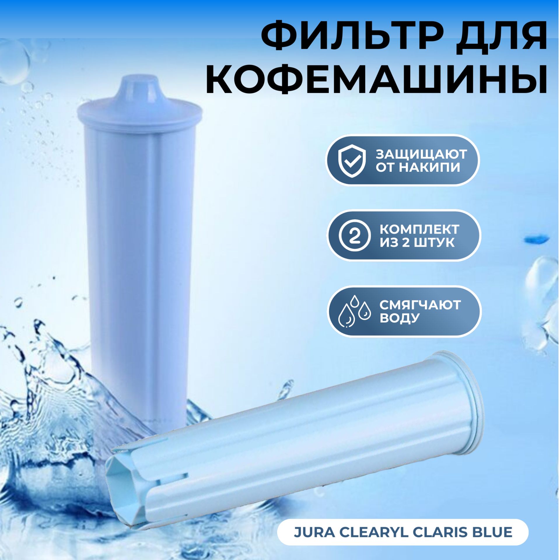 Фильтр для кофемашины Jura Clearyl Claris Blue (комплект из 2 штук)