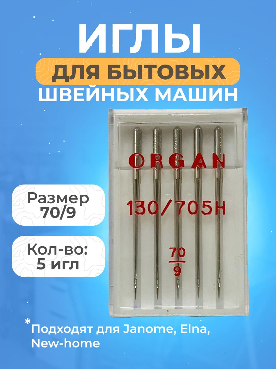 ORGAN Иглы Для шитья №70, 5 шт.