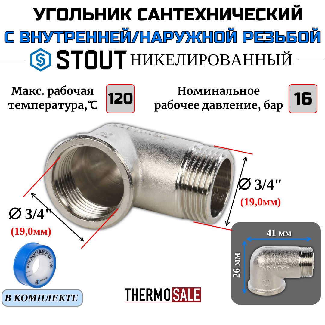 Уголок3/4"НВникелированныйсантехнический(угол)STOUTФУМлента10м