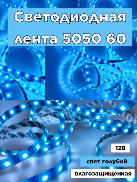 Светодиоднаялента50506012Вголубойсветвлагозащищенная