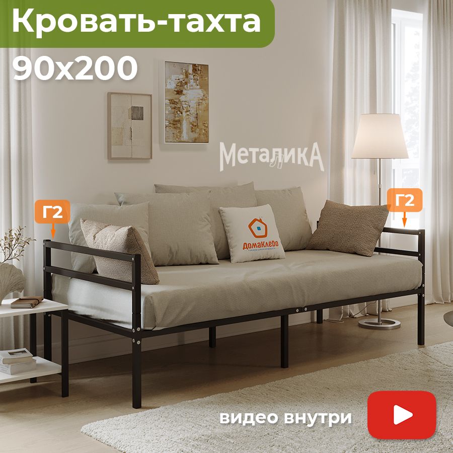 МеталикаГ2+Г2кровать-тахтаметаллическая90х200ДомаКлёвочерная,усиленадоп.опорами,сматрасодержателями