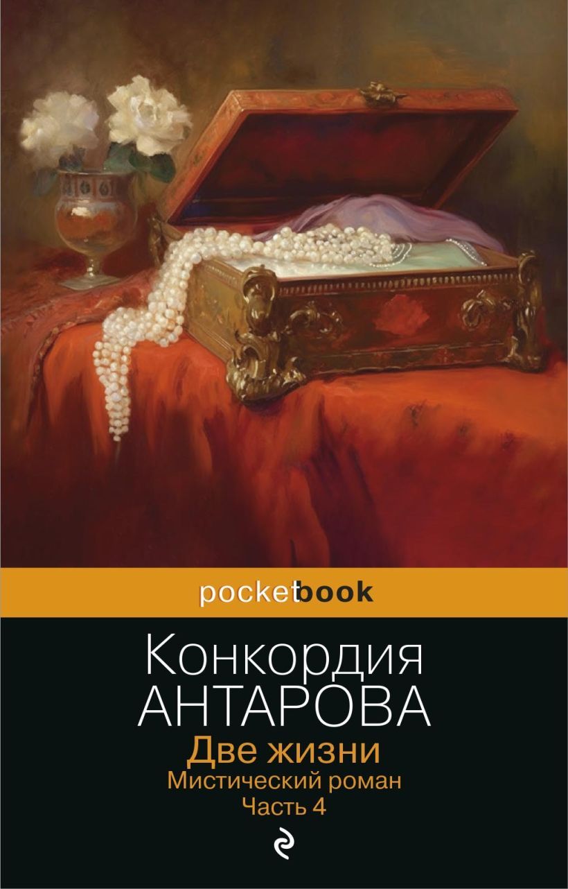 Две жизни. Мистический роман. Часть 4 | Антарова Конкордия Евгеньевна