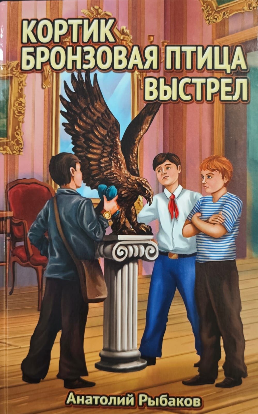 Трилогия: Кортик. Бронзовая птица. Выстрел / Рыбаков А. | Рыбаков Анатолий Наумович