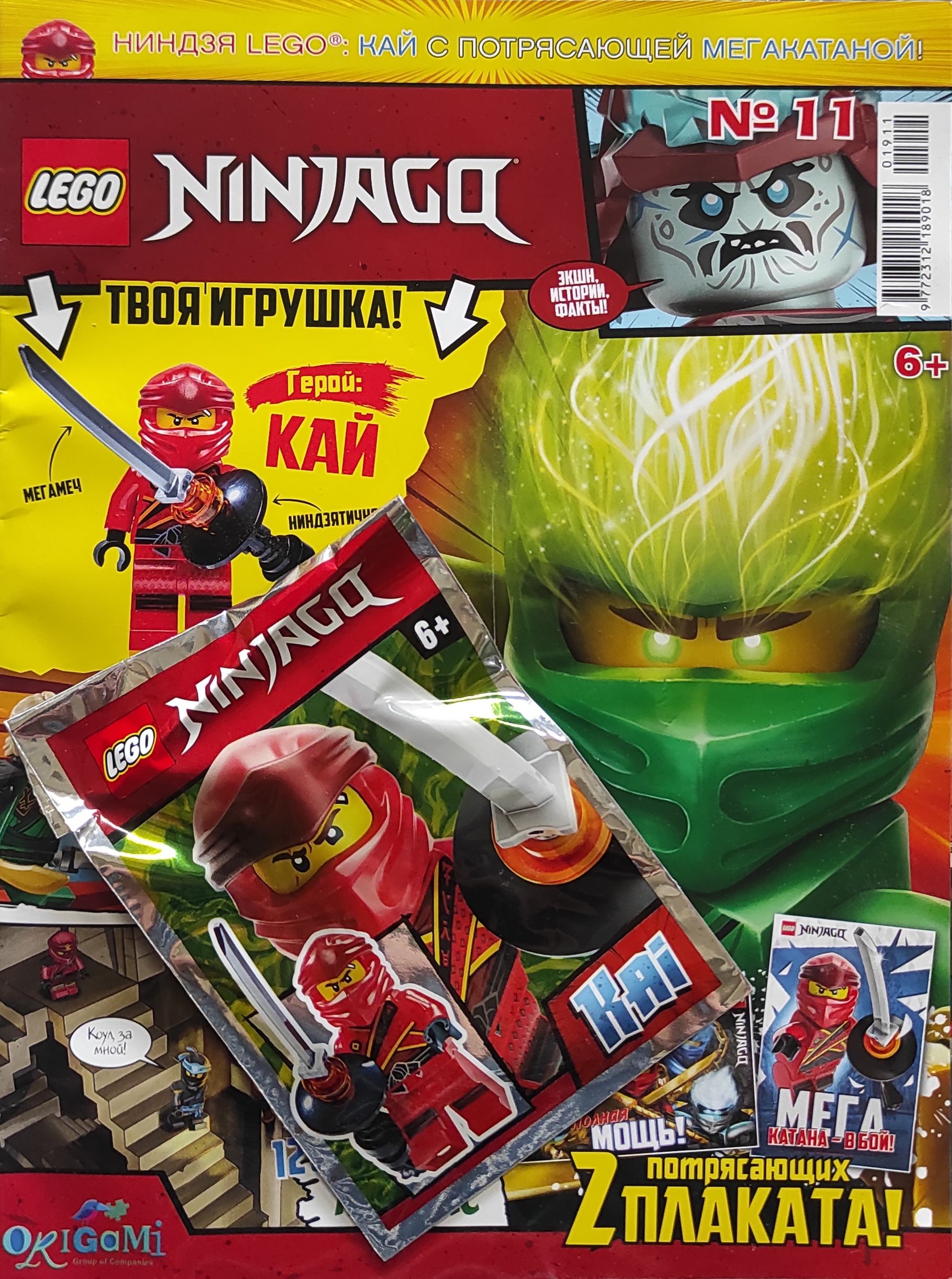 Журнал Lego Ninjago №11/2019 год + игрушка Кай