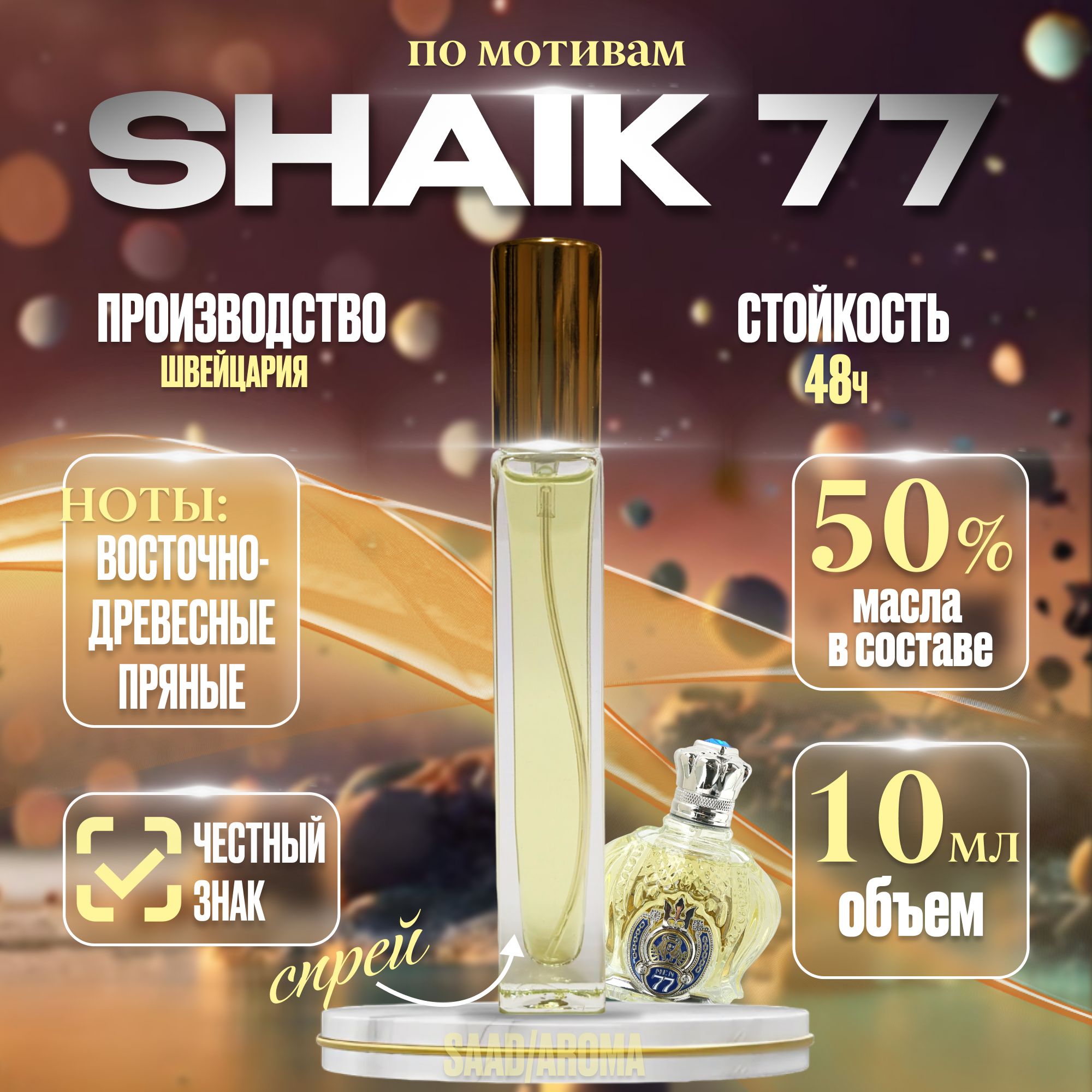 SAAD/AROMA Духи по мотивам шейх 77 Shaik 77 10 мл