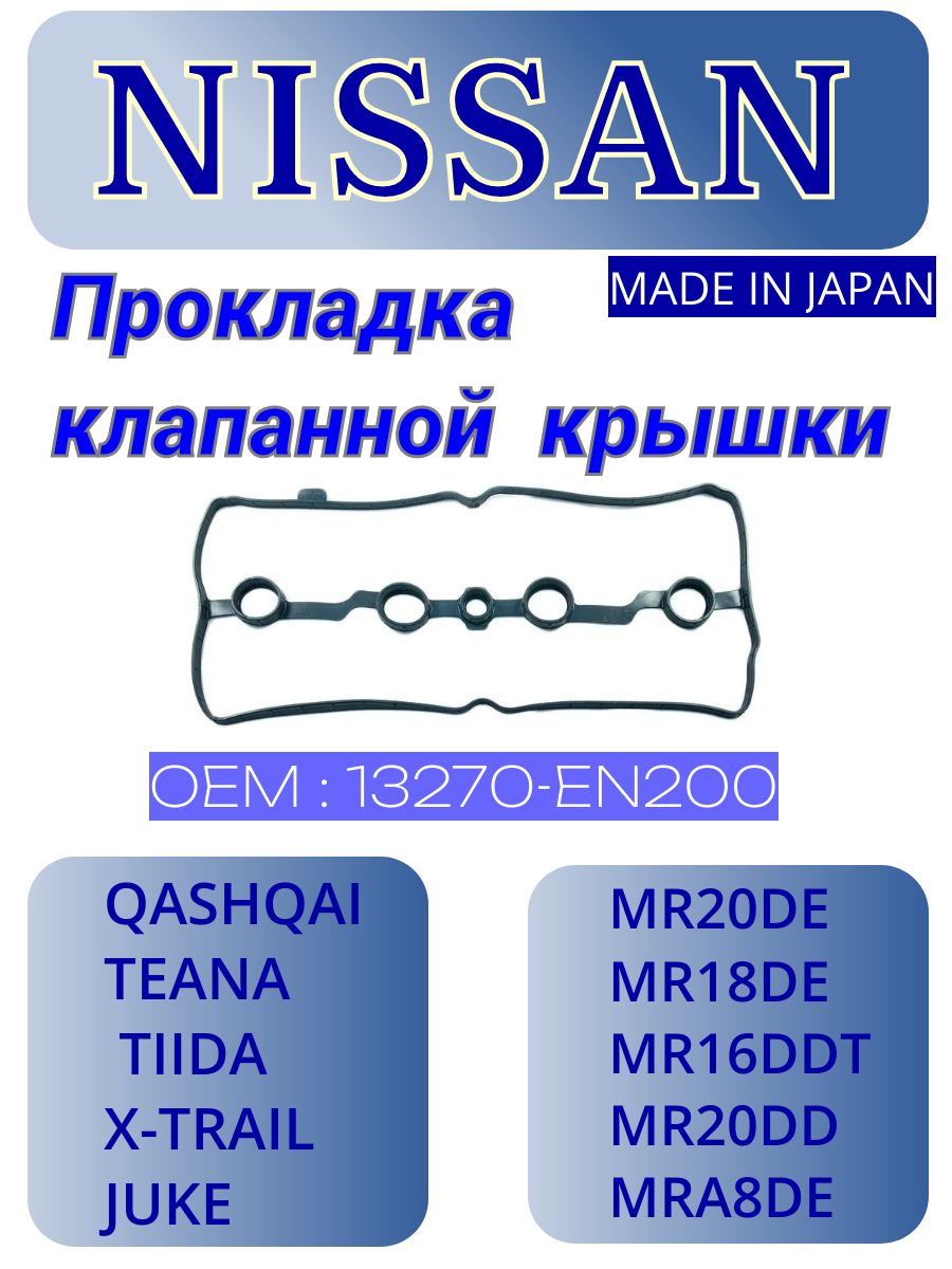 NissanПрокладкадвигателя,арт.13270EN200,1шт.