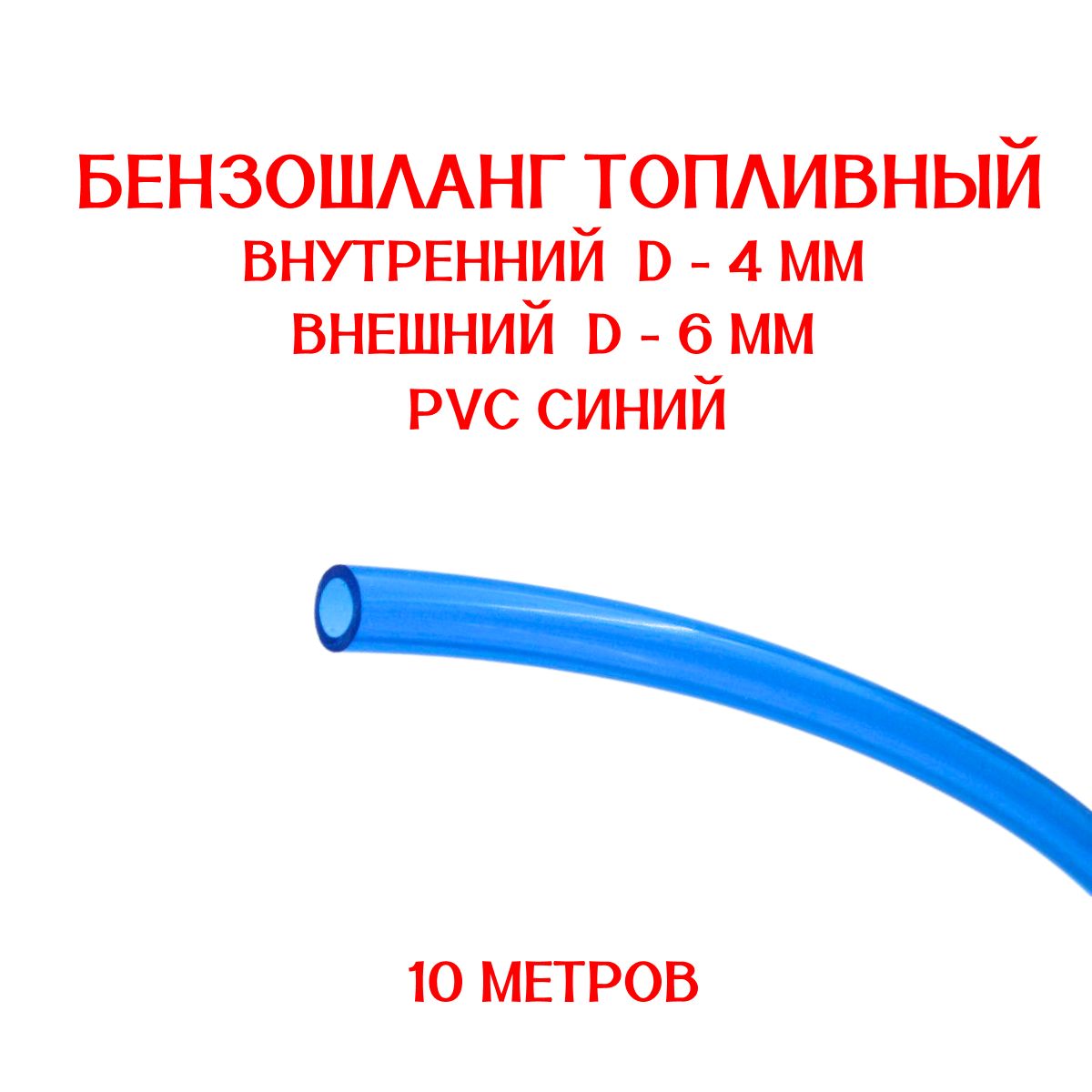 Бензошлангсиний/топливныйшланг4ммPVC(ПВХ)маслобензостойкий10метров/бензошлангдлямотоцикла/