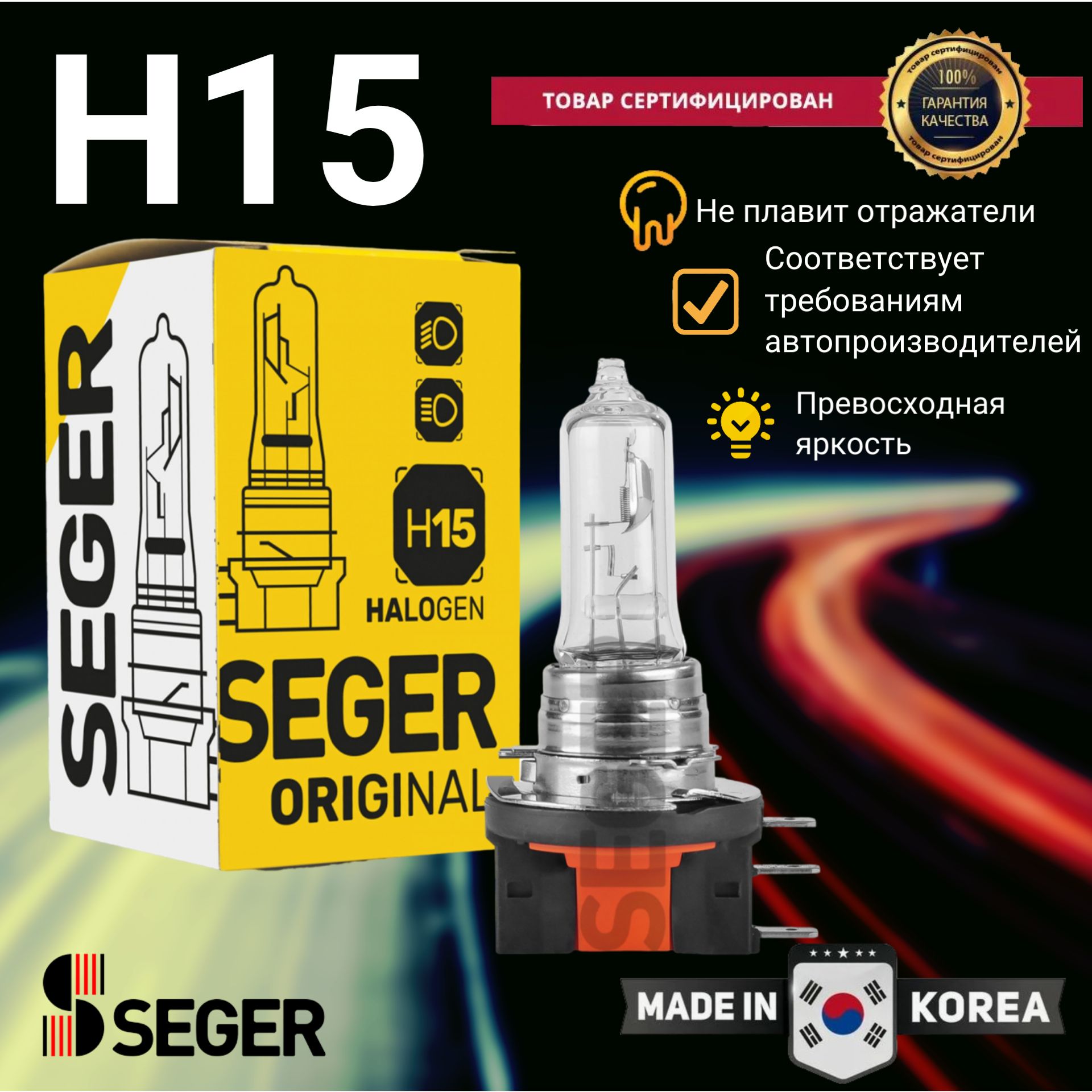 Лампа автомобильная SEGER H15 12V 15/55W PGJ23t-1 Standart (3.500 K)