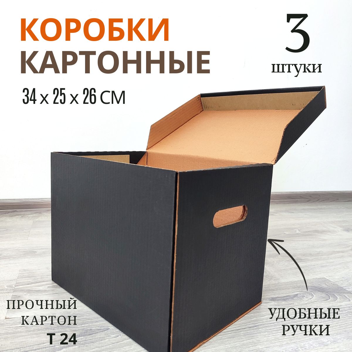 Коробкикартонные,архивные,черные3шт.