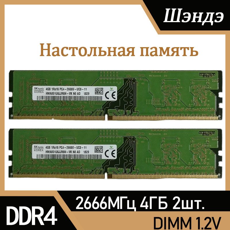 HynixОперативнаяпамятьDDR44ГБ2666МГцдляПК2x4ГБ(HMA851U6JJR6N-VK)