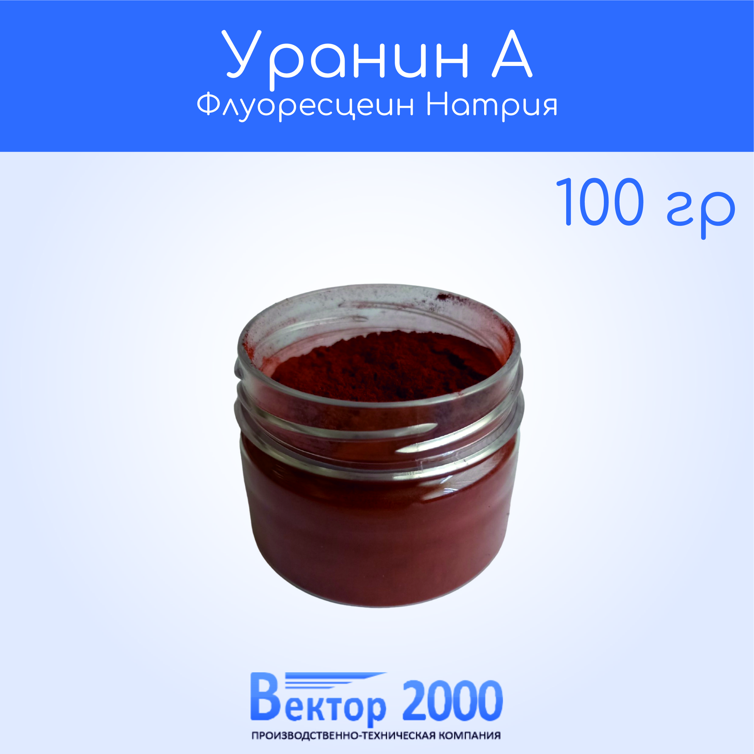 УранинАкраситель100гр/ФлуоресцеинНатрия