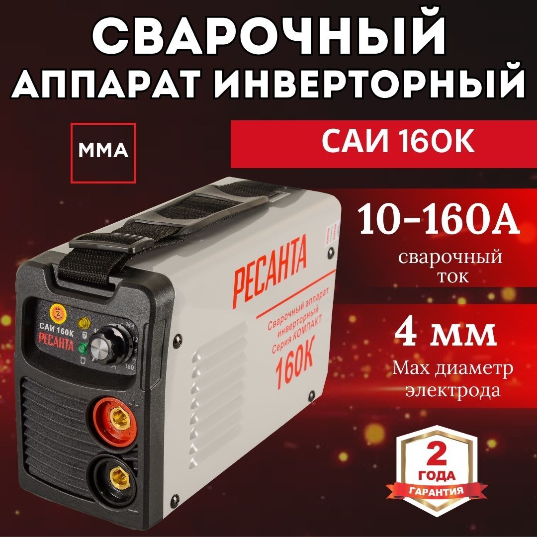 Сварочный аппарат инверторный РЕСАНТА САИ-160К