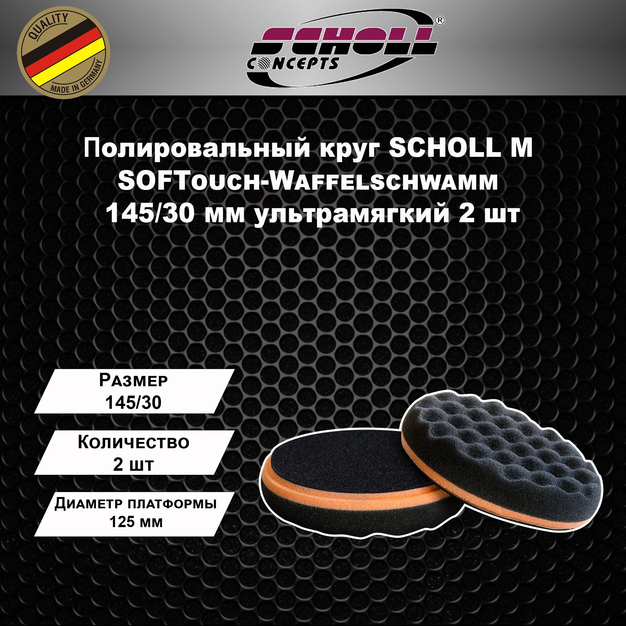 Полировальный круг SCHOLL M SOFTouch-Waffelschwamm 145/30 mm schwarz ультрамягкий 2 шт