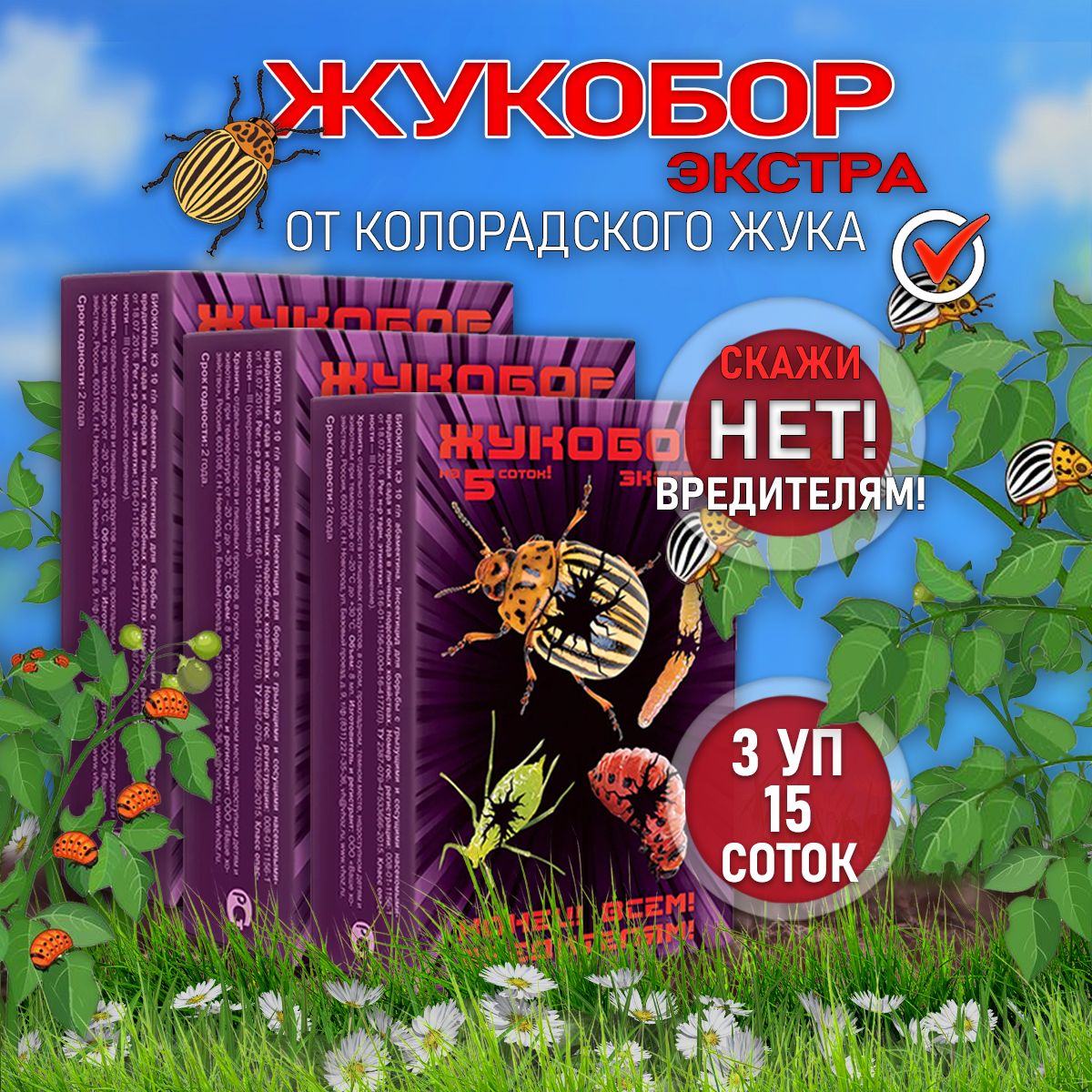 Жукобор Экстра от колорадского жука 3 шт, отрава,биокилл от вредителей,  Ваше хозяйство - купить с доставкой по выгодным ценам в интернет-магазине  OZON (1603706534)