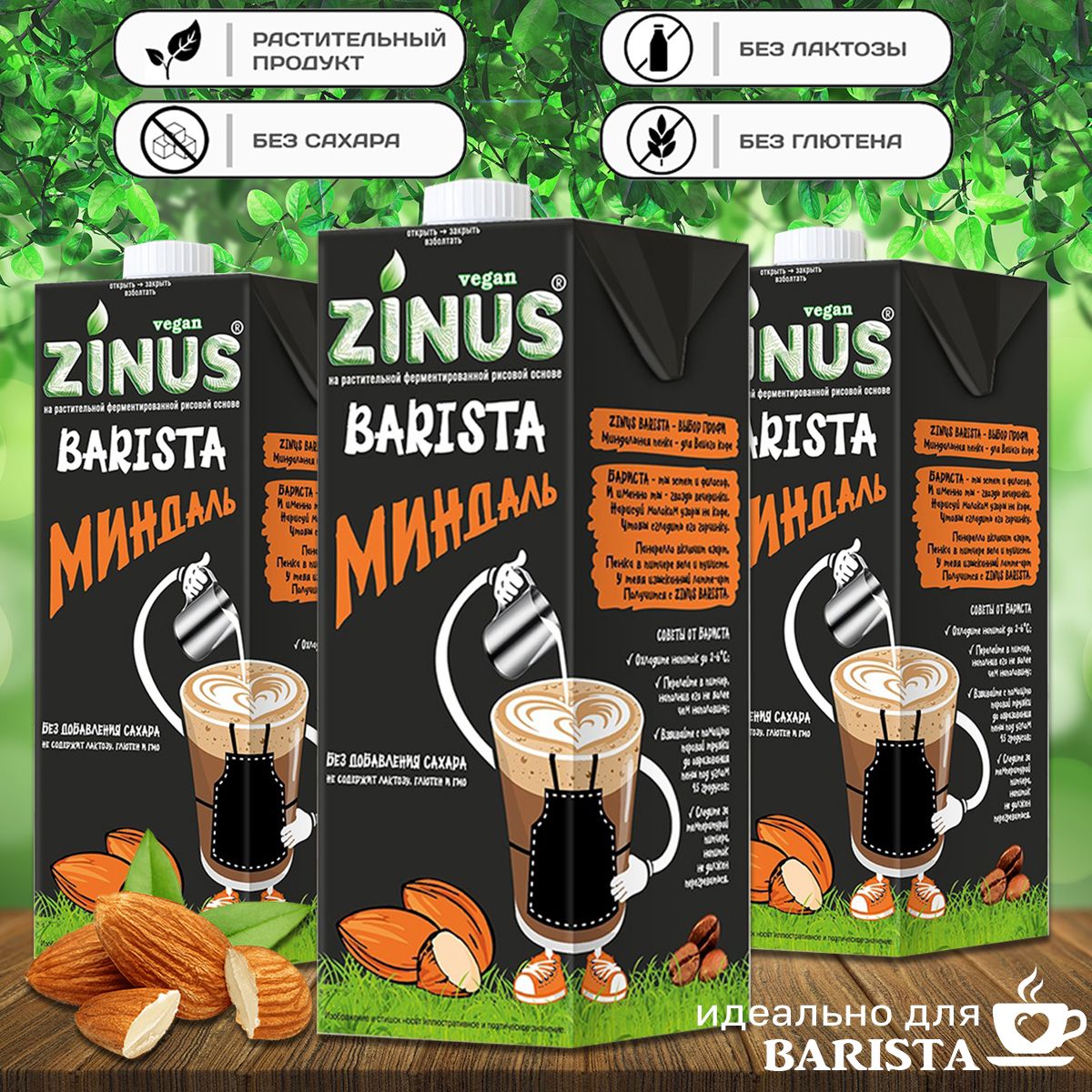 Молокоминдальное"ZINUSBarista"1л(3шт.внаборе)