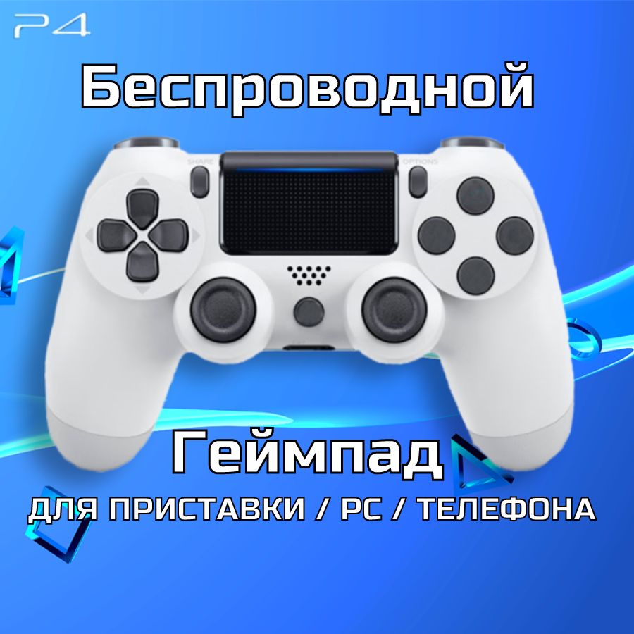 PlayNow Джойстик Беспроводной игровой джойстик для консоли (ПС4) геймпад ПК, Телефона, Bluetooth, серый, белый