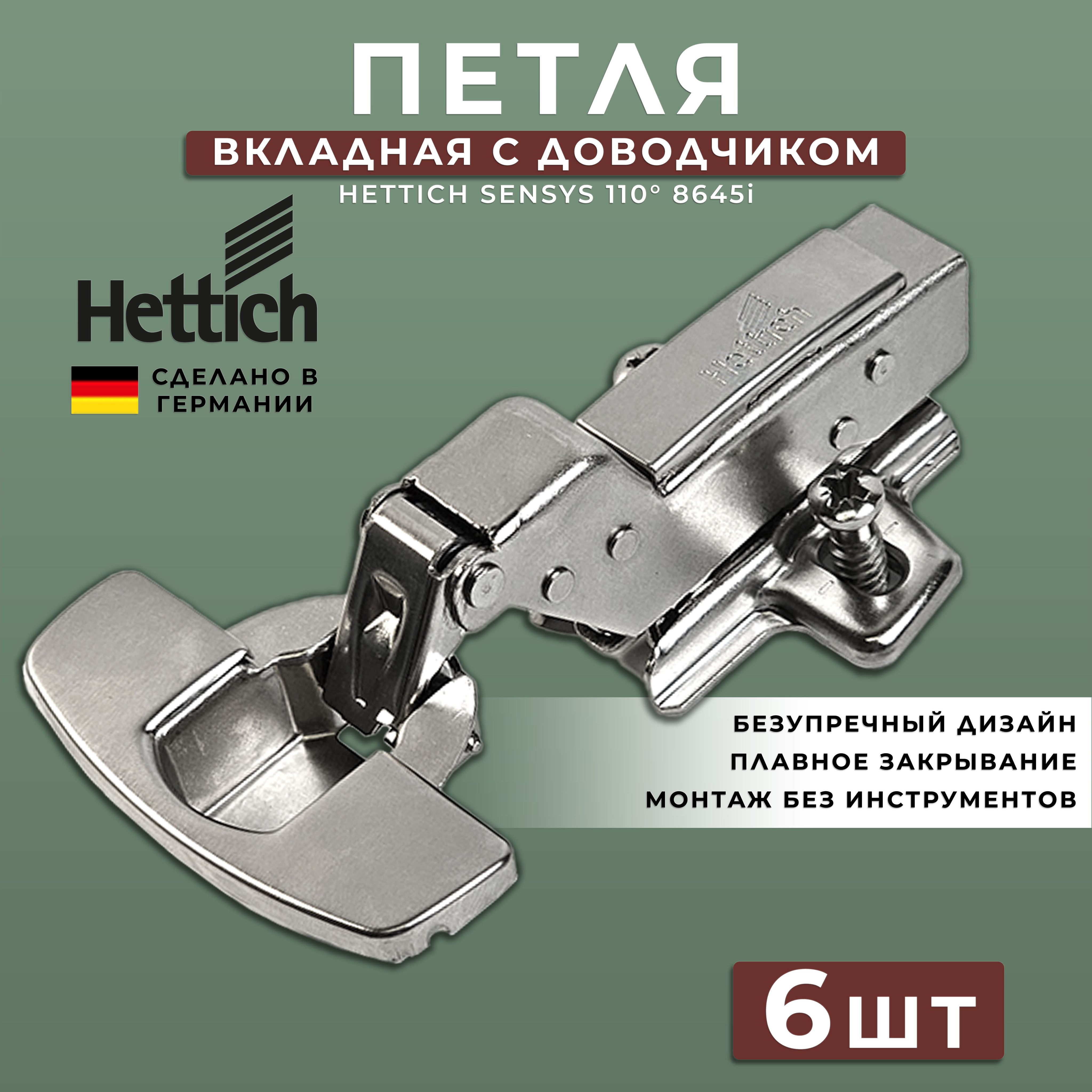 Петля мебельная вкладная Hettich Sensys Германия 8645i с доводчиком / открывание 110 градусов (9071207) + монтажная планка + заглушки / Комплект 6 шт