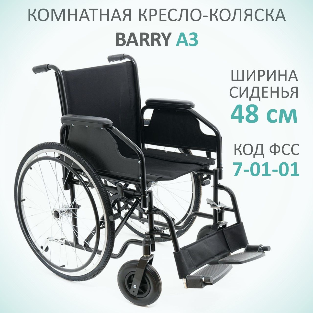 Кресло-коляска комнатная Barry A3 для пожилых людей и инвалидов, ширина сиденья 48 см, соц. сертификат 7-01-01