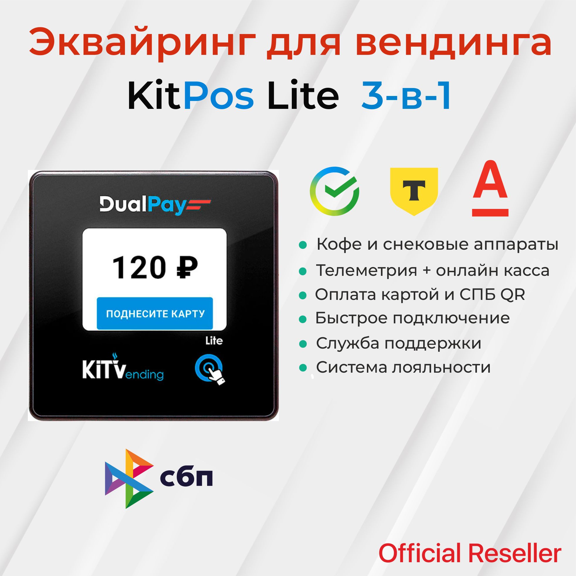 KitPos Lite / Кит Лайт - Терминал безналичной оплаты для вендинга / смарт-терминал