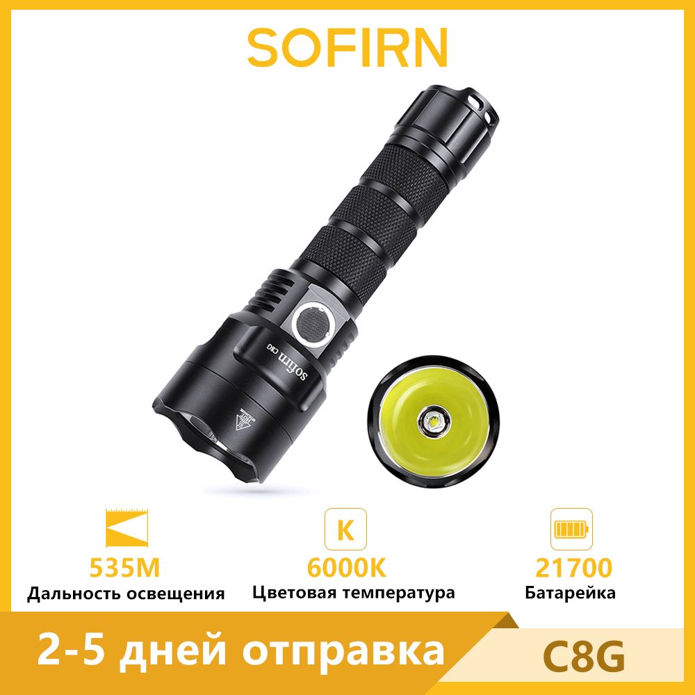 Sofirn C8G 6000K 2000лм Фонарик аккумуляторный тактический 21700 18650 светодиодный мощный фонарь с ATR 2