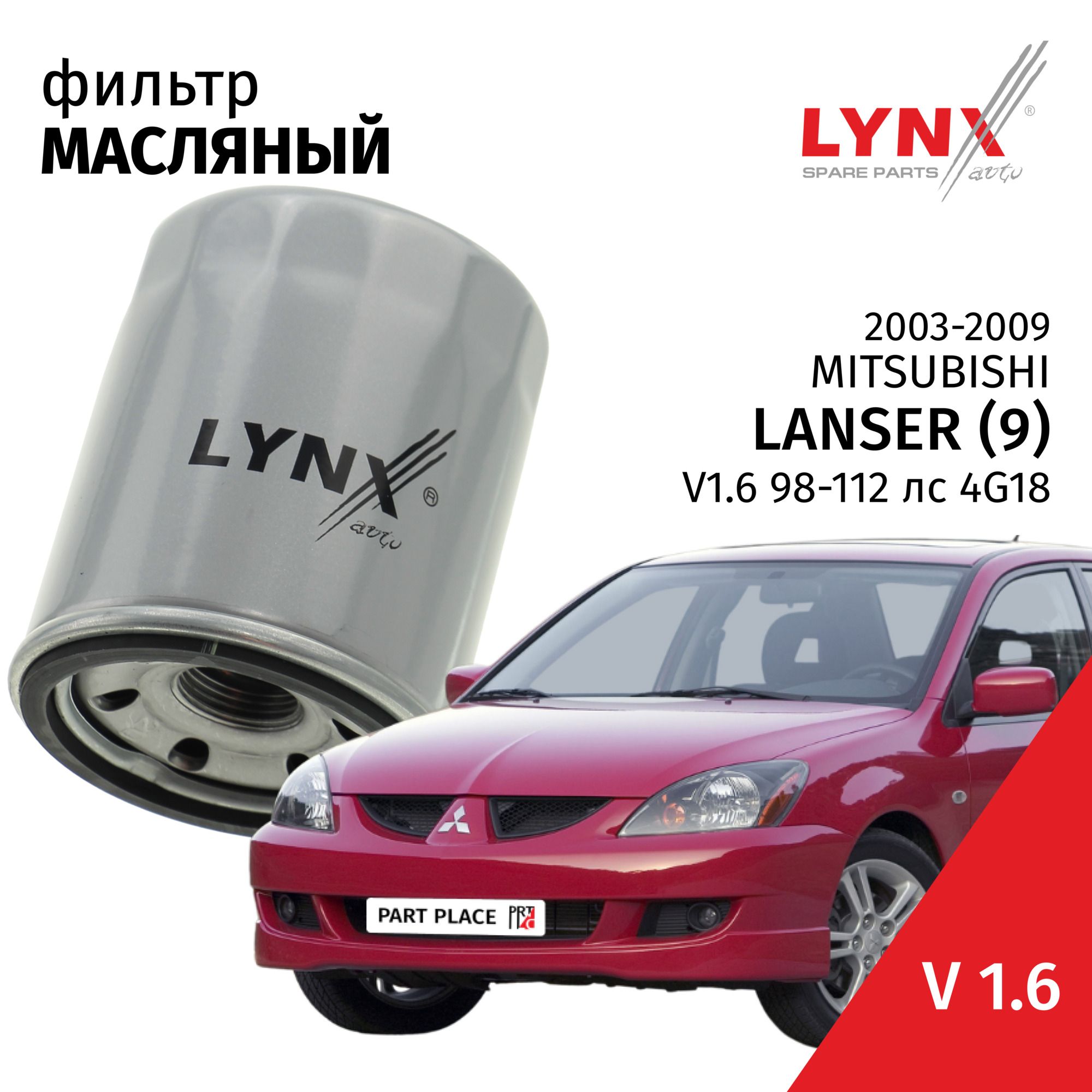 Фильтр масляный Mitsubishi Lancer (9) / Митсубиси Лансер 2003 2004 2005 2006 2007 2008 2009 V1.6 4G18 / 1шт LYNXauto