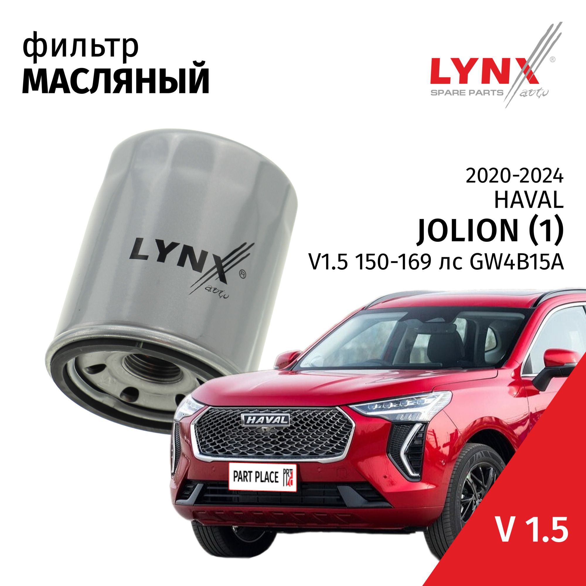 ФильтрмасляныйHavalJolion(1)/ХавалДжлион20202021202220232024V1.5GW4B15A/1штLYNXauto