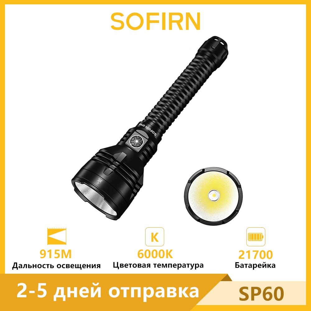 Sofirn SP60 XHP70D HI холодный белый 6000K Мощный фонарик с банком питания 6800лм перезаряжаемый фонарь Type-c 21700