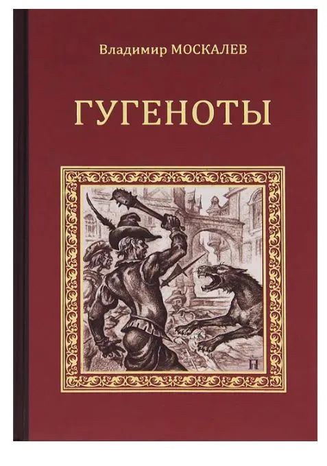 Гугеноты | Москалев Владимир Васильевич