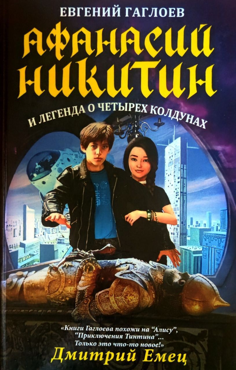 Арканум. Книга 1. Корабль из прошлого . Гаглоев Е.Ф. - купить с доставкой по выг