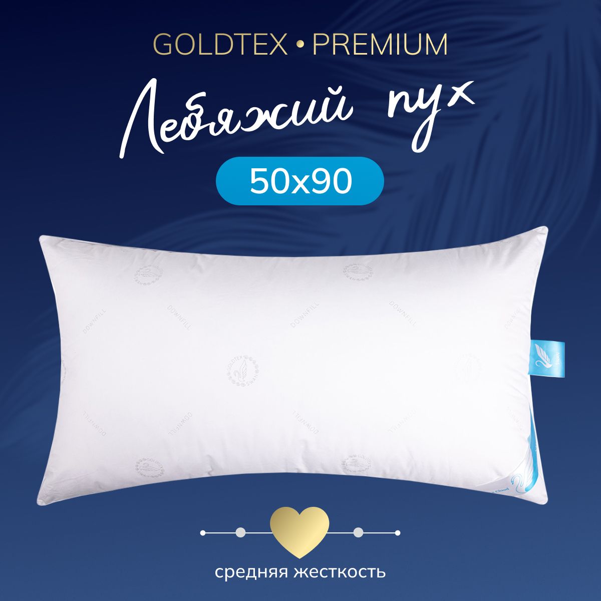 GOLDTEX hometextile Подушка swan down, Средняя жесткость, Лебяжий пух, Искусственный пух, 50x90 см