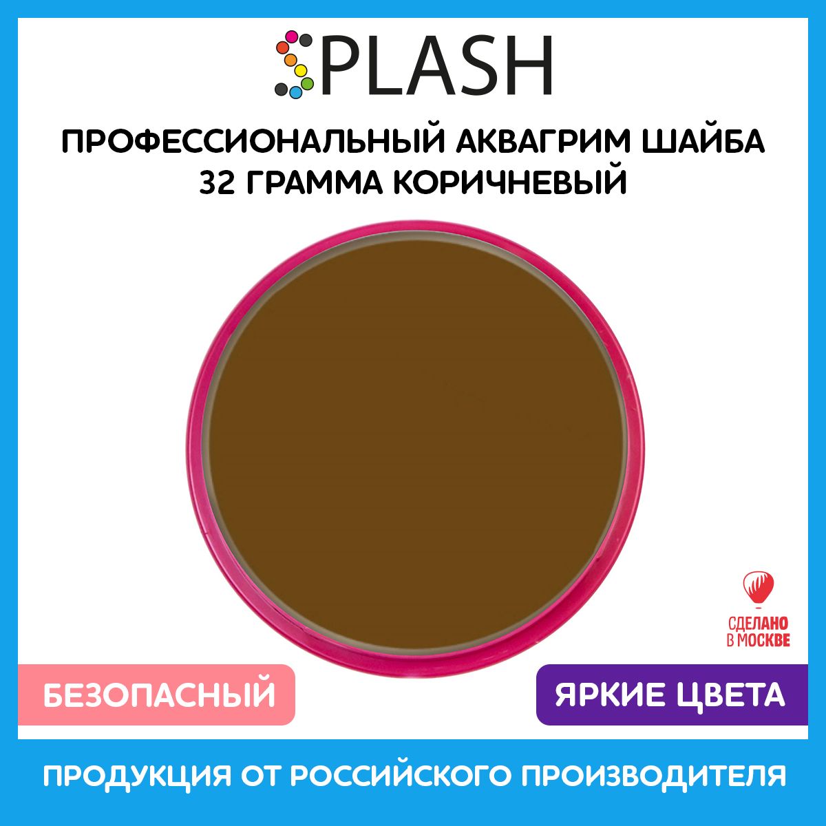 SPLASH Аквагрим профессиональный в шайбе регулярный, цвет грима коричневый,  32 гр