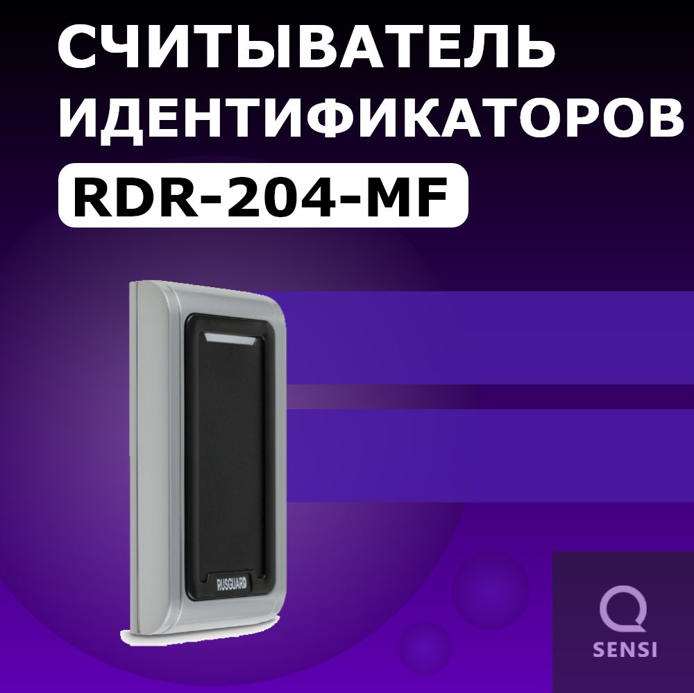 RDR-204-MF Бесконтактный считыватель RusGuard