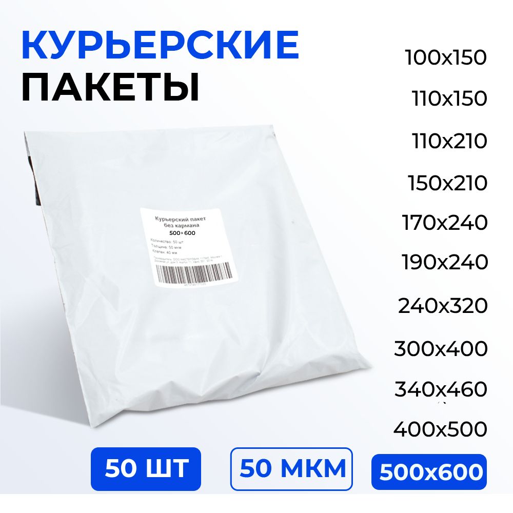 Курьерский пакет 500*600+40 (50 мкм) без кармана, (50 шт).Упаковочный пакет с клеевым клапаном белый.