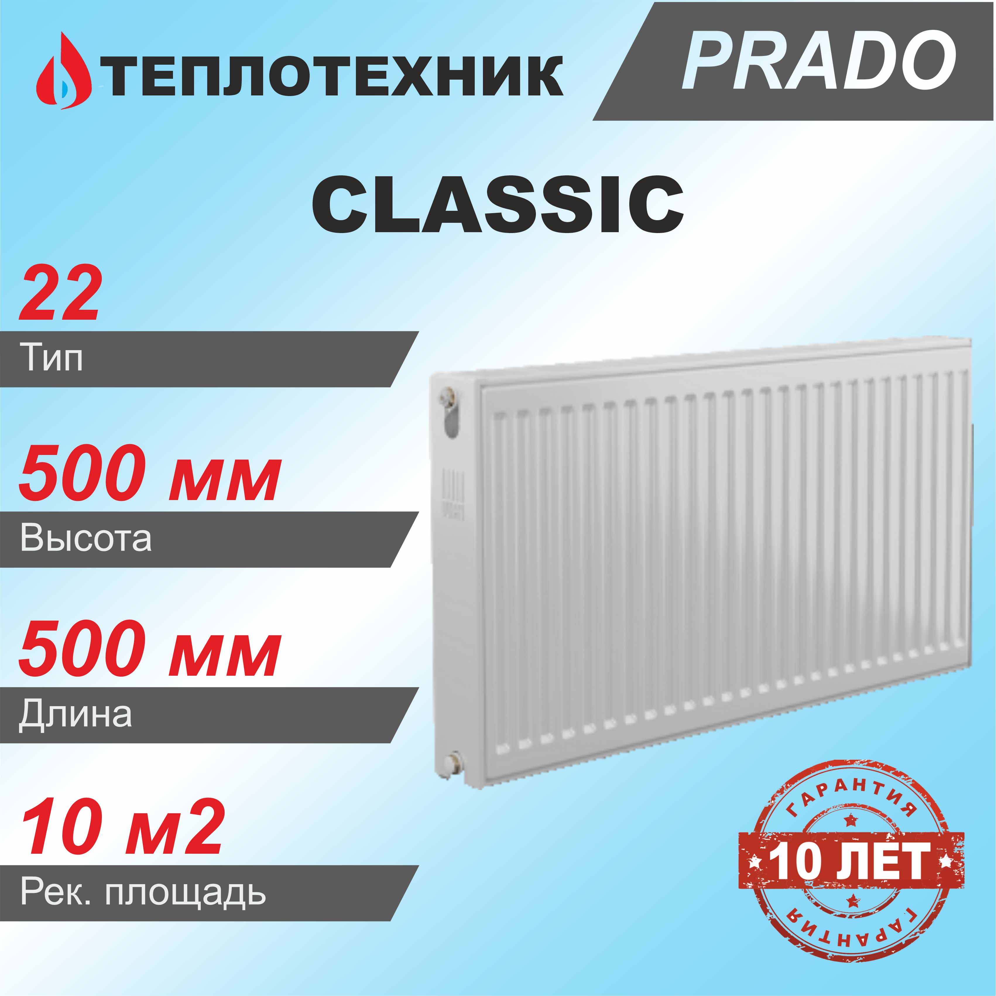 Панельный радиатор Prado Classic 22*500*500 / стальной для отопления