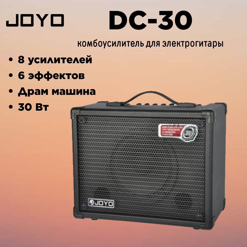 JOYO DC-30, комбоусилитель для гитары, 30Вт