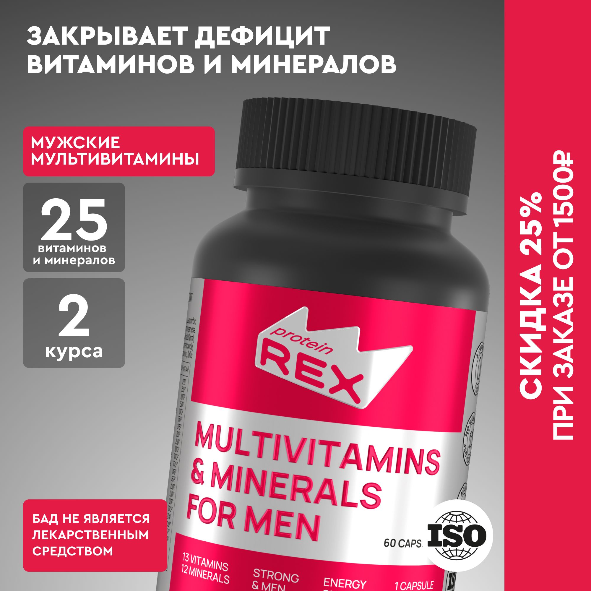 Витамины для мужчин комплекс REX strong 60 капсул, БАДы для выносливости,  энергии, мультивитамины для иммунитета ProteinRex - купить с доставкой по  выгодным ценам в интернет-магазине OZON (877922705)